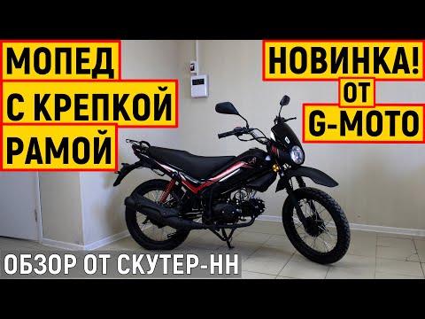 Мопед G-MOTO PILOT 11 Новинка от компании Скутер-НН