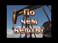 Нефть грохнулась!