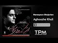 Homayoun Shajarian Aghooshe Khali همایون شجریان آغوش خالی