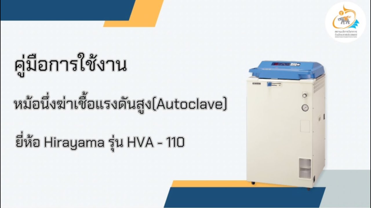การใช้งานหม้อนึ่งฆ่าเชื้อแรงดันสูง ยี่ห้อ Hirayama รุ่น HVA-110