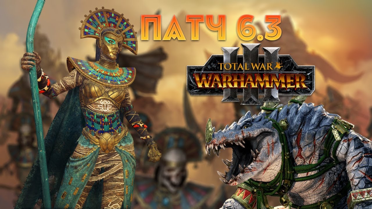 Основные изменения в патче 6.3 блог разработчиков TOTAL WAR: WARHAMMER 3