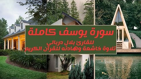 سورة يوسف كاملة للقارئ بلال دربالي تلاوة خاشعة وهادئه للقرآن الكريم