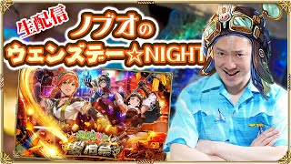 【ロマサガRS中心】ノブオのウェンズデー☆NIGHT #25 花咲く春の鍛冶祭開催中！雑談&周回生配信