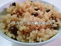 浸水なしで玄米ごはんを炊く。（シラルガン圧力鍋使用）