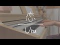 【弾き語り】恋/Uru