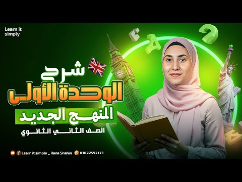 شرح الوحده الاولي للصف الثاني الثانوي منهج جديد 2026 مضارع بسيط مضارع مستمر