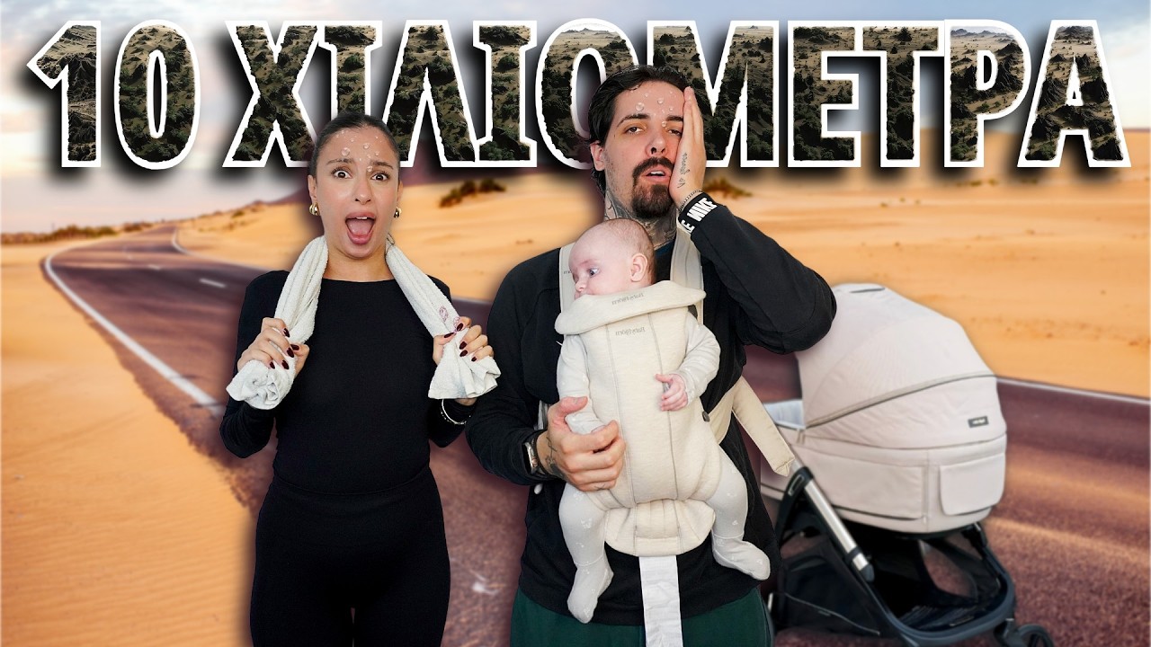 ΠΕΡΠΑΤΗΣΑΜΕ 10 ΧΙΛΙΟΜΕΤΡΑ ΟΙΚΟΓΕΝΕΙΑΚΩΣ !!! 😳👶🏻 (Δεν πήγε καλά αυτό)