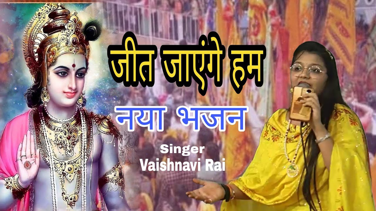 Jeet jaenge ham | जीत जाएंगे हम | New khatu shyam bhajan ~ vaishnavi ...