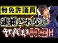 【都民ファースト無免許議員・木下富美子都議が無免許人身事故はなぜ逮捕されない⁉】どんな犯罪に？議員は除名になる？逮捕されないのは上級国民だから？弁護士解説