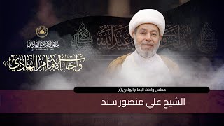 مأتم الإمام الهادي ع الدير  مجلس واحات الإمام الهادي ع  الشيخ علي منصور سند