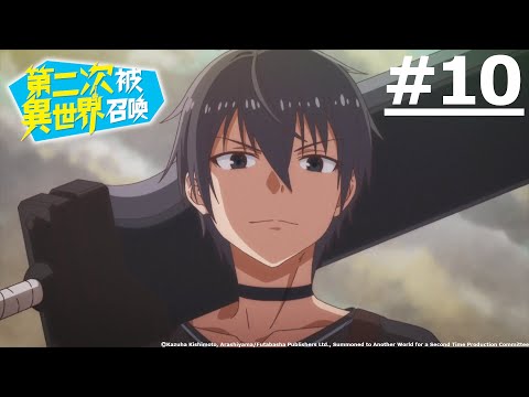 日漫-第二次被異世界召喚-EP 10 (字幕)