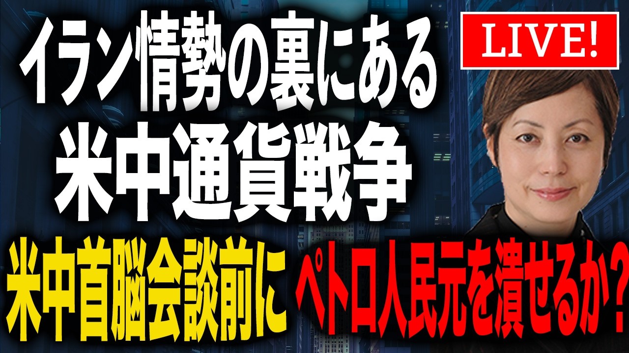 イラン情勢の裏にある「米中通貨戦争」 米中首脳会談(5/14-15)を前に、ペトロ人民元を潰せるか?
