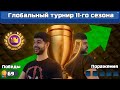 5 ЧЕМПИОНСКИХ КОЛОД ДЛЯ УСПЕШНОГО ПРОХОЖДЕНИЯ ГЛОБАЛЬНОГО ТУРНИРА!!! ▶ CLASH ROYALE