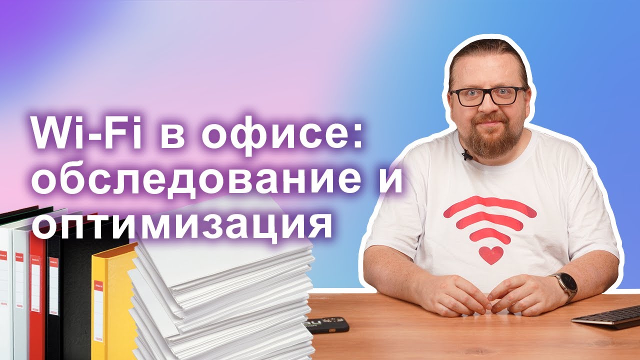 Wi-Fi в офисе: обследование и оптимизация