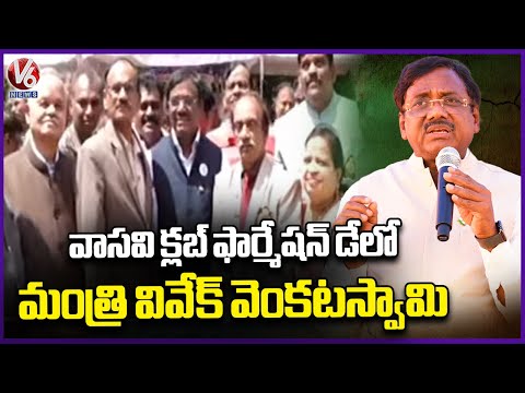Minister Vivek Venkataswamy Attends Vasavi Club International Formation Day Celebrations | V6 News - V6NEWSTELUGU