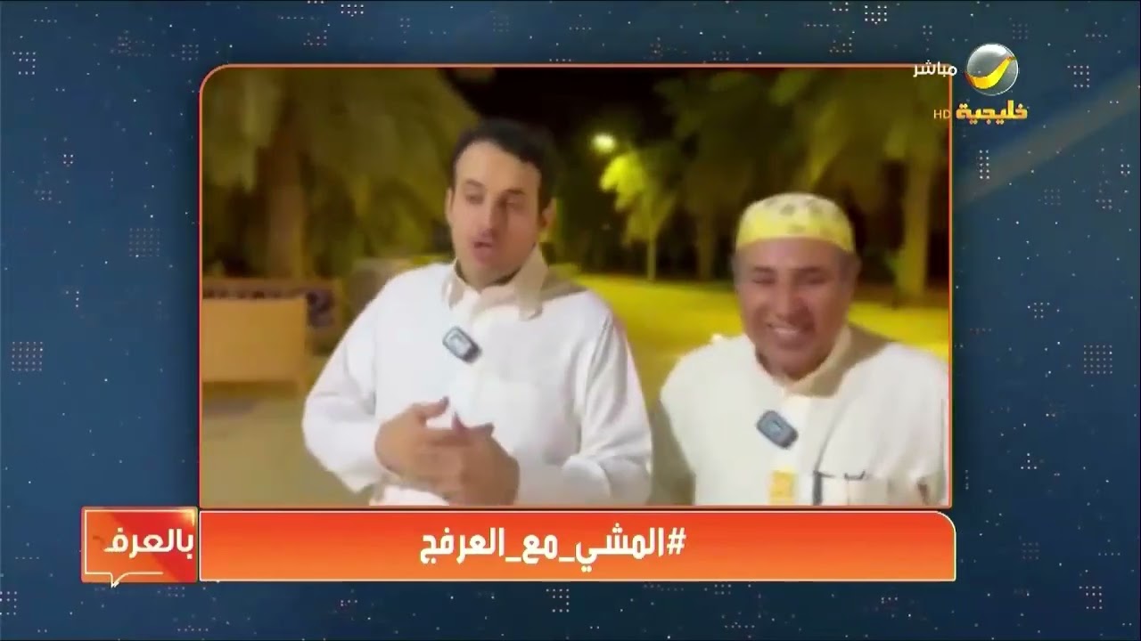 المشي مع العرفج: الدكتور 