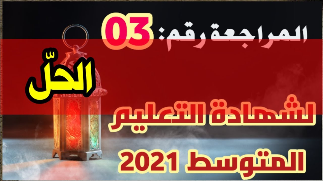 حل المراجعة رقم03 في اللغة العربية #04متوسط /محمد أبو شاكر لعبودي