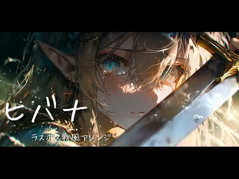 【戦闘曲風アレンジ】ヒバナ/DECO*27【AIcover×ラスボス戦】【リテイク】