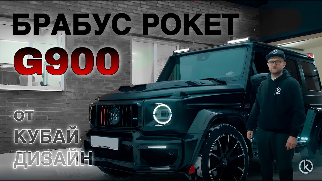 Мерседес брабус рокет 900