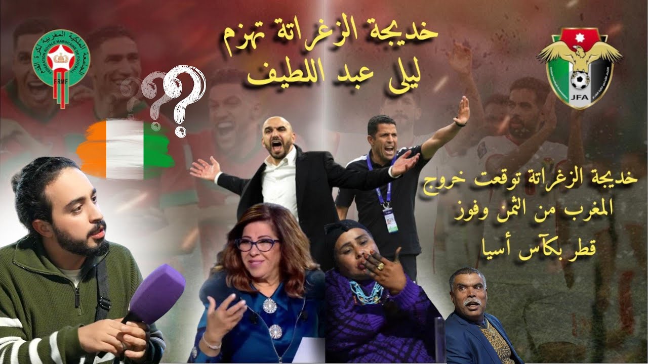تنبأت بإقصاء المغرب وفوز قطر ...الزغراتة تهزم ليلى عبد اللطيف وتتنبأ بمستقبل الركراكي وكأس إفريقيا 😂