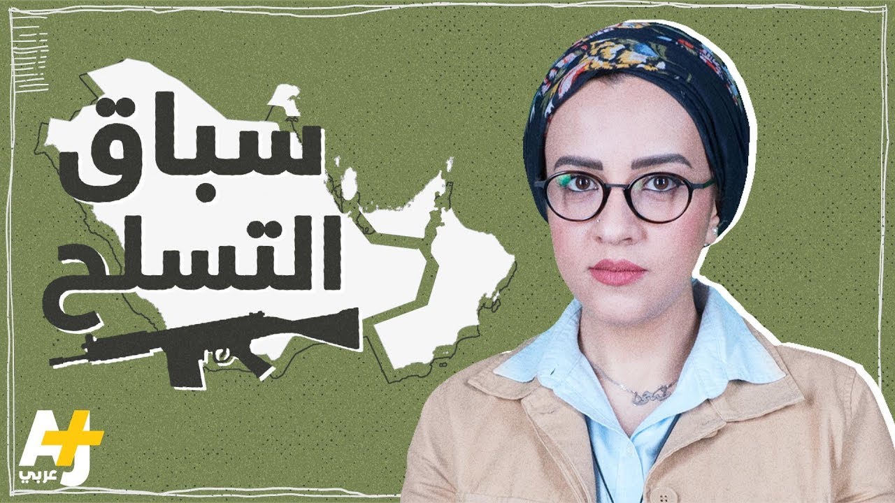 لماذا يشتري الخليجيون الكثير من الأسلحة؟