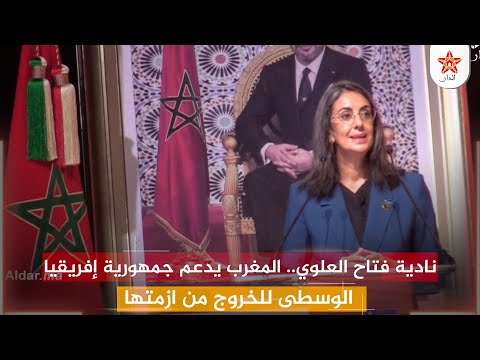 نادية فتاح العلوي المغرب يدعم جمهورية إفريقيا الوسطى للخروج من ازمتها