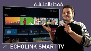 طريقة تمرير السوفتوير لتلفزيونات ECHOLINK SMART TV-C بالفلاش ديسك فقط