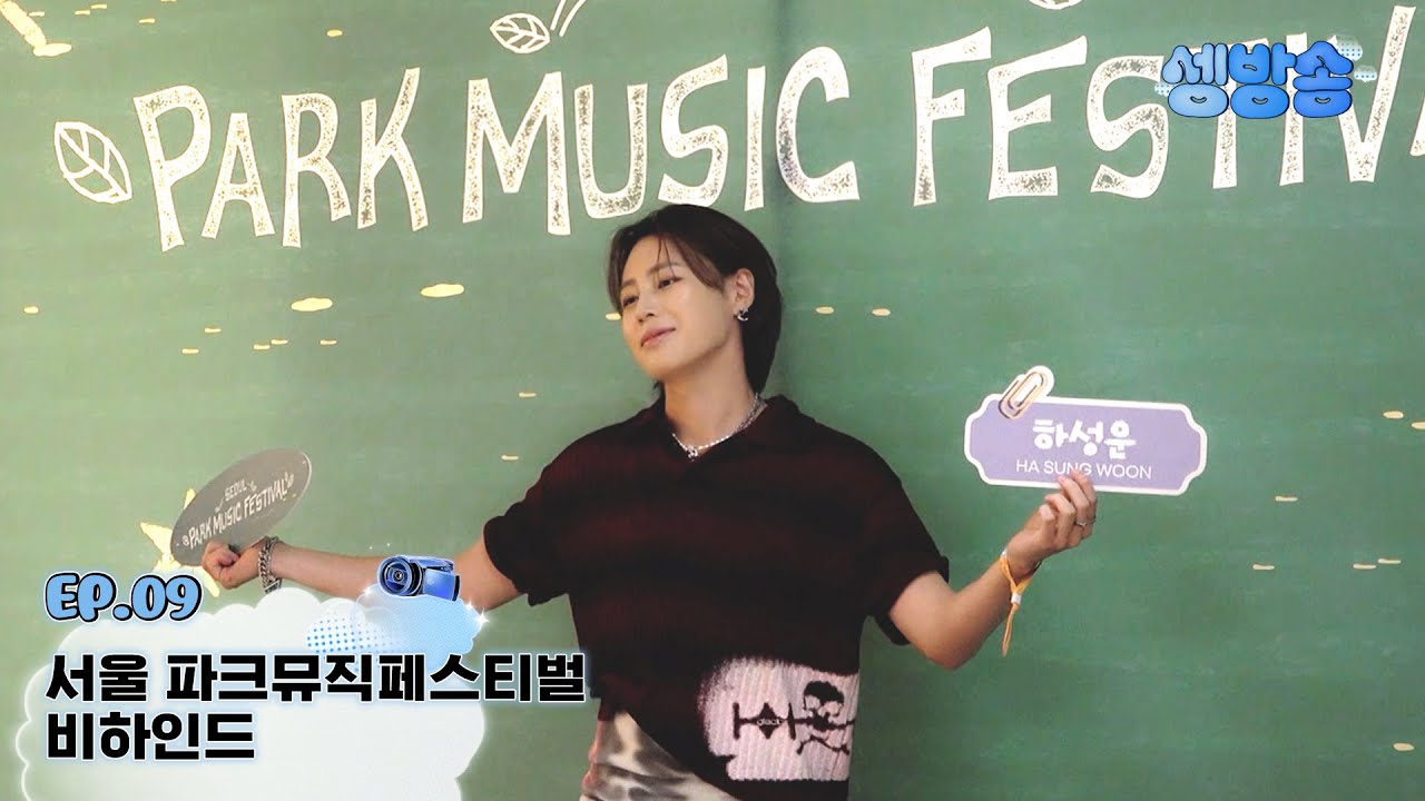 [셍방송] EP.09 서울 파크뮤직페스티벌 비하인드