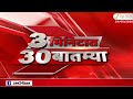 3 Minitat 30 Batmya | 3 मिनिटात 30 बातम्या | 24 May 2026 | Zee24Taas | Marathi News