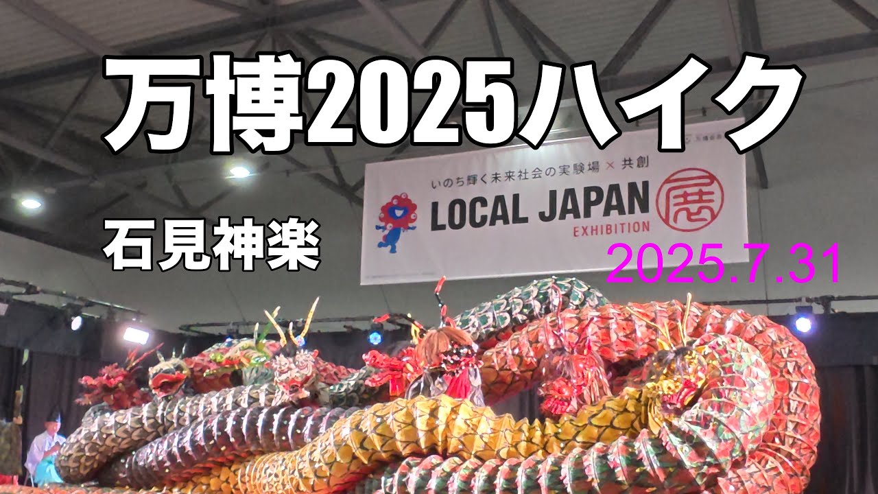 万博2025】伝承の石見神楽🇯🇵Orochi（がんばれ青年たち、みらい探索12