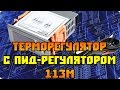 Китайский терморегулятор  с пид-регулятором 113-M