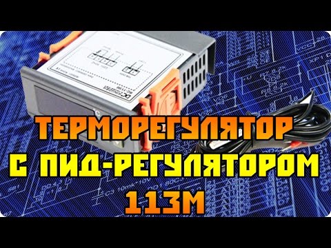 Китайский терморегулятор  с пид-регулятором 113-M