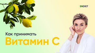 ВИТАМИН С. Какой витамин С выбрать.