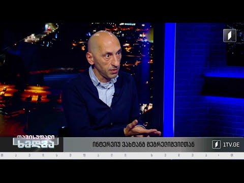 მზადება დეოლიგარქიზაციის უკრაინული კანონის მისაღებად -  ინტერვიუ ვახტანგ მეგრელიშვილთან
