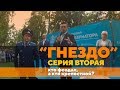 Серия вторая "Гнездо", кто феодал, а кто крепостной?