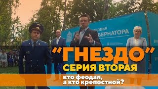 Серия вторая Гнездо , кто феодал, а кто крепостной