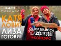 КАТЯ ЛОВИТ - ЛИЗА ГОТОВИТ! Обзор японского термоса ZOJIRUSHI + КОНКУРС! Ловля осенней щуки!