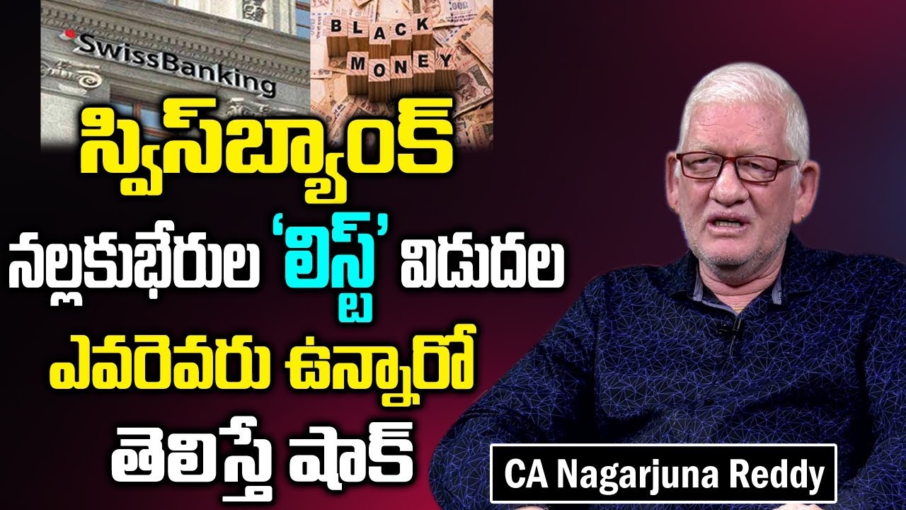 స్విస్ బ్యాంక్ నల్లఖుబేరుల లిస్ట్ | CA Nagarjuna Reddy On Swissbank Released Blackmoney Holders List