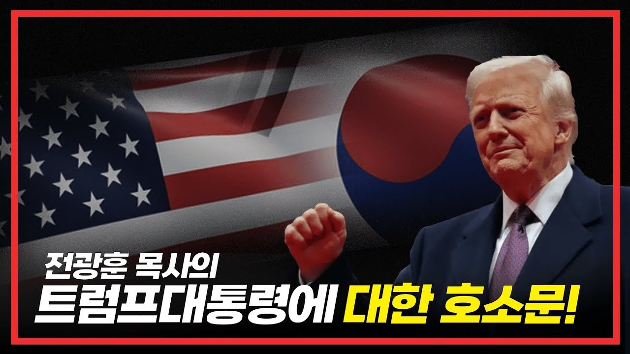 [LIVE] 전광훈 목사의 트럼프 대통령에 대한 호소문! _ 26.01.07