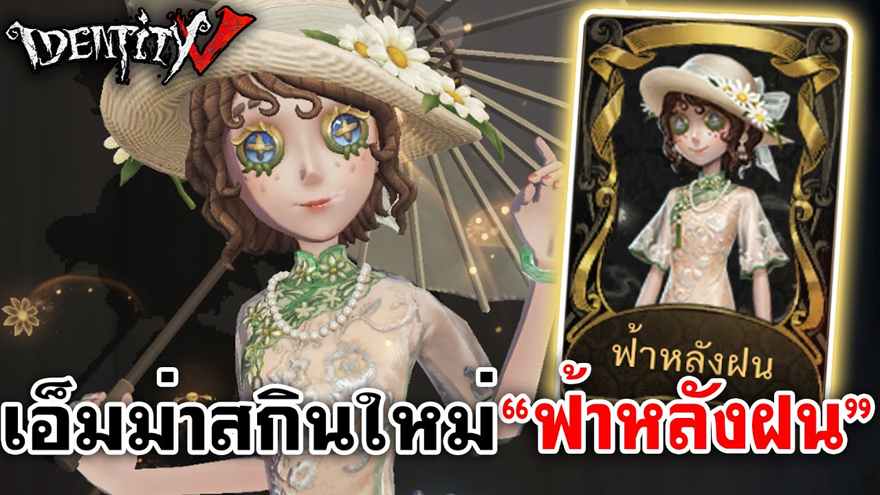 Identity V | น้องเอ็มม่าสกินใหม่