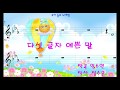 [뮤키 동요 노래방] 다섯 글자 예쁜 말/반주 MR