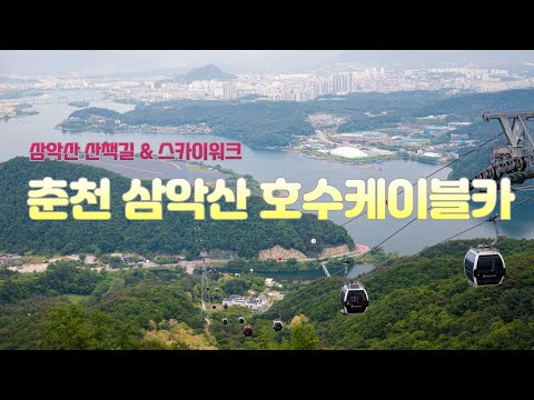 춘천 삼악산 호수케이블카 (삼악산 산책길&스카이워크)