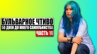 Бульварное чтиво - 50 дней до моего самоубийства. Ч16.