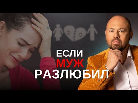 Почему разлюбил муж? Как сохранить любовь мужчины