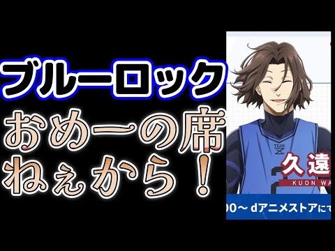 【ブルーロック】おめーの席、ねぇから！！【2022年秋アニメ】【６話】
