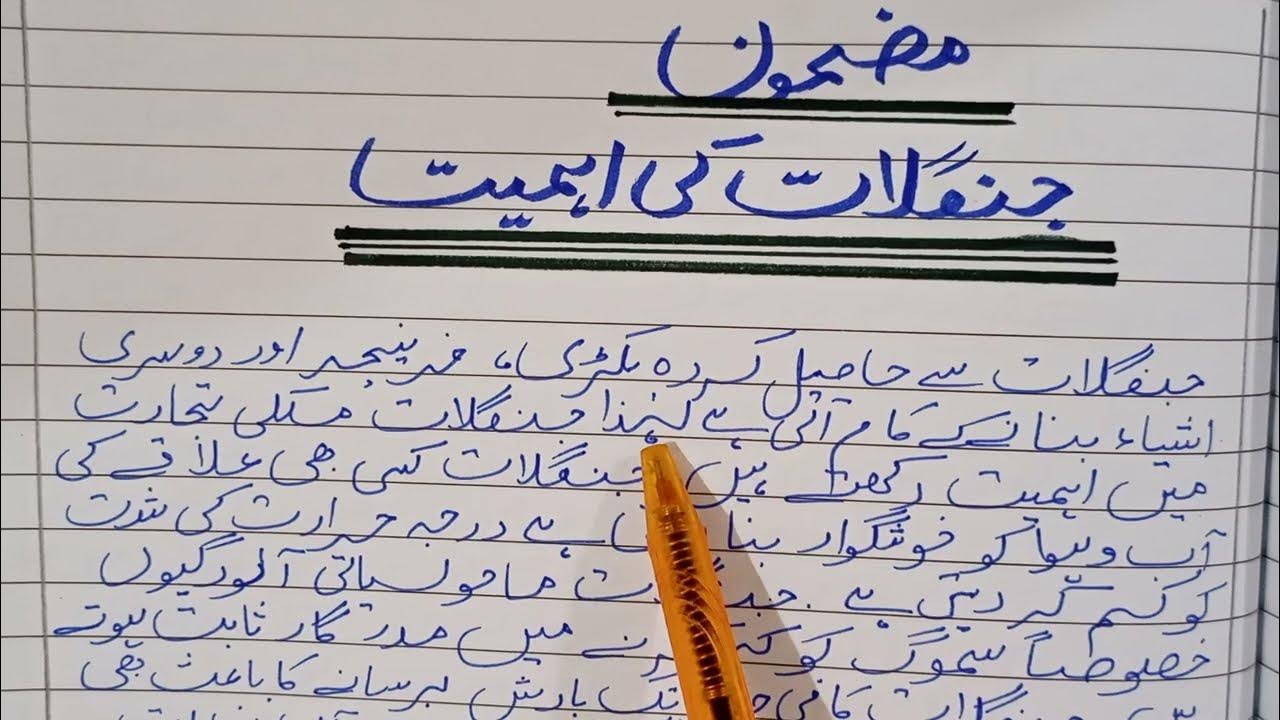 Mazmoon 'Janglaat ki Ahmiat' Essay on 'Importance of Forest's in Urdu