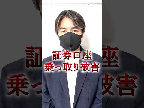 【緊急】証券口座乗っ取り被害が止まらない！手口と対策をお話します #shorts #証券口座 #乗っ取り