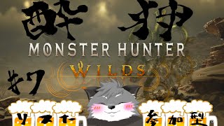 【モンハンワイルズ/参加型】酔い狩り#7【津久井ランテ/ケモノVtuber】