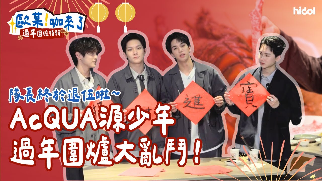 AcQUA源少年過年圍爐大亂鬥！隊長莑茗終於退伍回歸！團員爆笑再聚首！【歐某!咖來了S7 過年圍爐特輯】|@acquaofficial @hidol_tw
