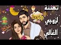 تهنئة زوجي برمضان ٢٠٢١ أجدد اغاني رمضان الكريم وأجمل التهاني 